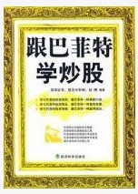 跟巴菲特學炒股