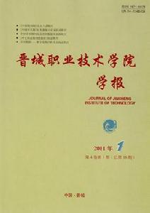 晉城職業技術學院學報 晉城職業技術學院學報
