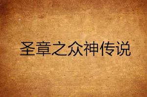 聖章之眾神傳說 聖章之眾神傳說