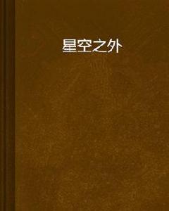 星空之外