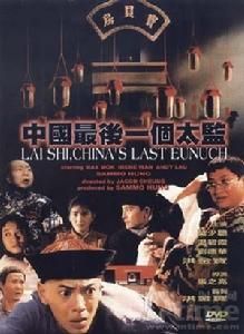 《中國最後一個太監》