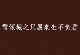 雪傾城之只願來生不負君 雪傾城之只願來生不負君