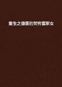 重生之撒落的貧窮富家女 重生之撒落的貧窮富家女
