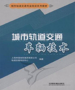 城市軌道交通車輛技術 城市軌道交通車輛技術