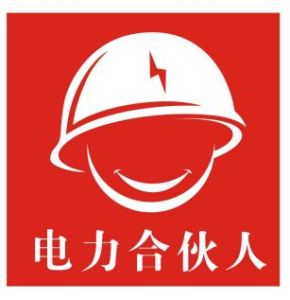 電力合伙人 電力合伙人