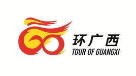 環廣西公路腳踏車世界巡迴賽 環廣西公路腳踏車世界巡迴賽