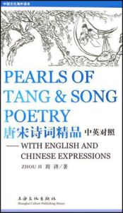 唐宋詩詞精品(中英對照) 唐宋詩詞精品(中英對照)