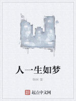人一生如夢 人一生如夢