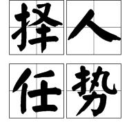 擇人任勢 擇人任勢