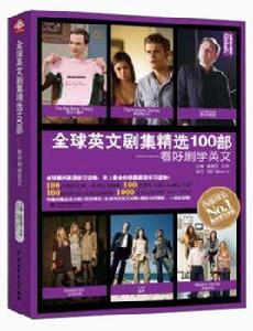 全球英文劇集精選100部:看好劇學英文 全球英文劇集精選100部:看好劇學英文