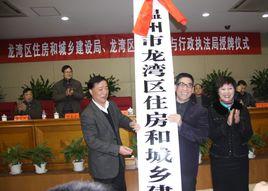 溫州市龍灣區住房和城鄉建設局