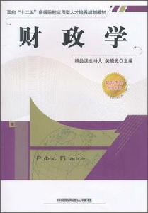 財政學[2010年中國鐵道出版社出版圖書]