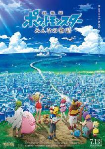 精靈寶可夢:大家的故事 精靈寶可夢:大家的故事