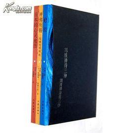 劉波禪詩三種 劉波禪詩三種