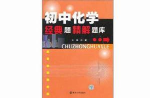 國中化學經典題精解題庫 國中化學經典題精解題庫