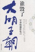 誰毀了大明王朝 誰毀了大明王朝