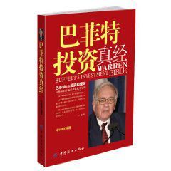 巴菲特投資真經 巴菲特投資真經