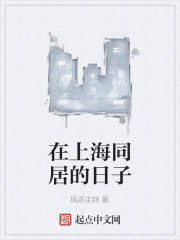 在上海同居的日子 在上海同居的日子