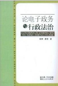 論電子政務與行政法治 論電子政務與行政法治