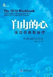 自由的心:強迫症自助治療(鹿鳴心理)(心理自助系列) 自由的心:強迫症自助治療(鹿鳴心理)(心理自助系列)