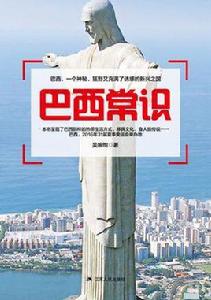 巴西常識 巴西常識