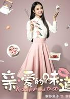 親&middot;愛的味道