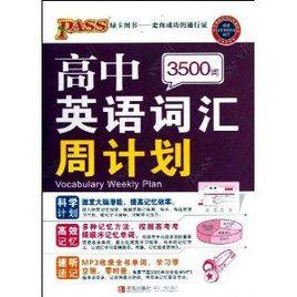 PASS綠卡圖書:高中英語辭彙周計畫3500詞 PASS綠卡圖書:高中英語辭彙周計畫3500詞