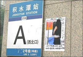 積水潭站 積水潭站