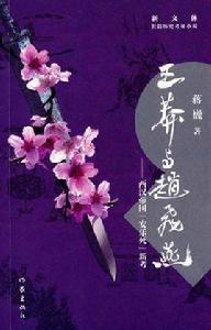 王莽與趙飛燕 王莽與趙飛燕