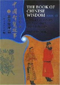 中國智慧故事3:教育倫理篇 中國智慧故事3:教育倫理篇