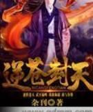 逆蒼封天 逆蒼封天