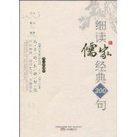 細讀儒家經典200句 細讀儒家經典200句