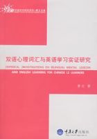 雙語心理辭彙與英語學習實證研究