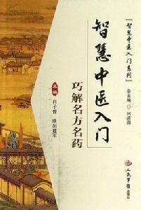 智慧中醫入門:巧解名方名藥 智慧中醫入門:巧解名方名藥