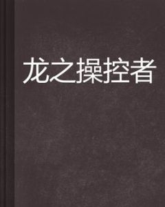 龍之操控者 龍之操控者