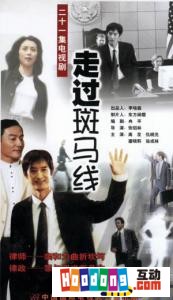 《走過斑馬線》