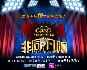 《非同凡響》[浙江衛視的選秀節目]