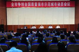 全國質量強市示範城市 全國質量強市示範城市