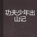 功夫少年出山記 功夫少年出山記