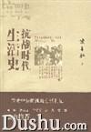 抗戰時代生活史 抗戰時代生活史
