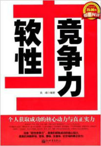 軟性競爭力:個人獲取成功的核心動力與真正實力 軟性競爭力:個人獲取成功的核心動力與真正實力