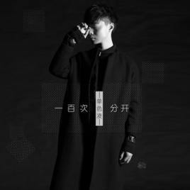 一百次分開