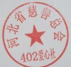 402愛心社團章程