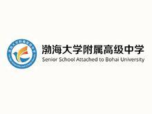 渤海大學附屬高級中學
