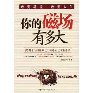 《你的磁場有多大：提升自身凝聚力與向心力的捷徑》