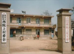 西院上村 西院上村