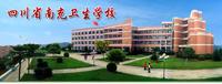 南充衛校