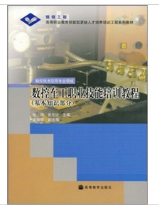 數控車工職業技能培訓教程