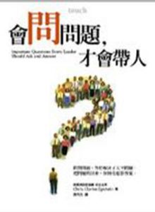 會問問題,才會帶人 會問問題,才會帶人