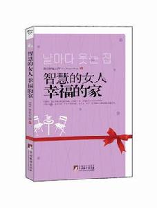 智慧的女人幸福的家 智慧的女人幸福的家